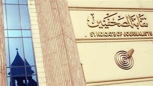 مجلس نقابة الصحفيين يقرر فتح باب تلقي أوراق المتقدمين للانتقال إلى جدول المشتغلين