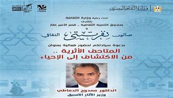 اليوم.. صالون نفرتيتي يناقش مع «الدماطي».. «المتاحف الأثرية من الاكتشاف إلى الإحياء»