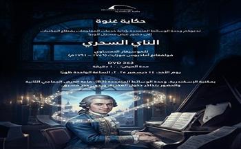 14 ديسمبر.. مكتبة الإسكندرية تقدم عرضًا مسجّلًا لأوبرا "الناي السحري" لموزارت