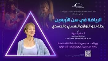 غدًا.. مكتبة الإسكندرية تستضيف سامية علوبة في ندوة «الرياضة في سن الأربعين»