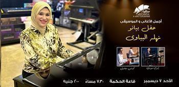 غدًا.. نهلة البباوي تحيي أمسية موسيقية على البيانو في ساقية الصاوي