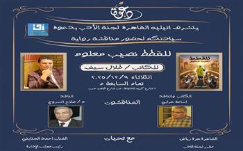 أتيليه القاهرة يناقش رواية «للقطط نصيب معلوم» لطلال سيف الثلاثاء المقبل