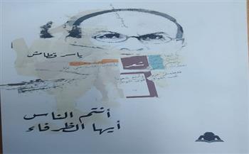 غدًا.. مناقشة ديوان "أنتم الناس أيها الظرفاء" للشاعر ياسر قطامش