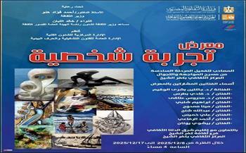 الاثنين.. قصور الثقافة تفتتح معرض "تجربة شخصية" ضمن مشروع "المواجهة والتجوال"