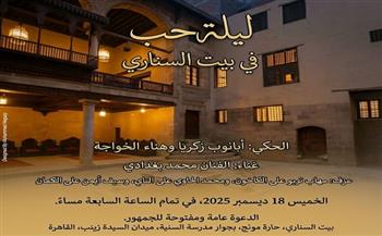 18 ديسمبر.. عرض الحكي "ليلة حب" في بيت السناري