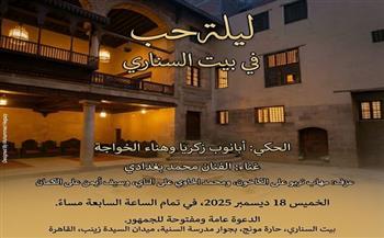 18 ديسمبر.. عرض الحكي "ليلة حب" في بيت السناري