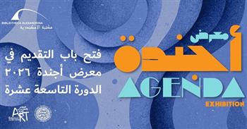 مكتبة الإسكندرية تفتح باب المشاركة في معرض "أجندة 2026" للفنون البصرية