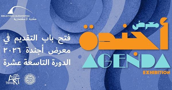 مكتبة الإسكندرية تفتح باب المشاركة في معرض "أجندة 2026" للفنون البصرية