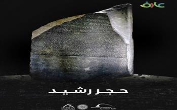 مكتبة الإسكندرية تطلق فيلمًا وثائقيًا جديدًا.. "حجر رشيد: مفتاح الحضارة المصرية"