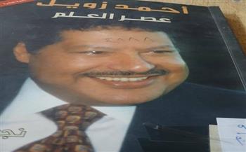 ثقافة الجيزة تناقش كتاب "عصر العلم عن أحمد زويل" ضمن مبادرة "نقرأ لنرتقي"