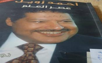 ثقافة الجيزة تناقش كتاب "عصر العلم عن أحمد زويل" ضمن مبادرة "نقرأ لنرتقي"