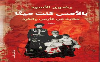 الثلاثاء.. منتدى المستقبل للفكر والإبداع يناقش رواية "بالأمس كنت ميتا" لرضوى الأسود