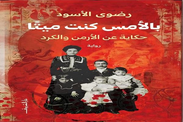 الثلاثاء.. منتدى المستقبل للفكر والإبداع يناقش رواية "بالأمس كنت ميتا" لرضوى الأسود