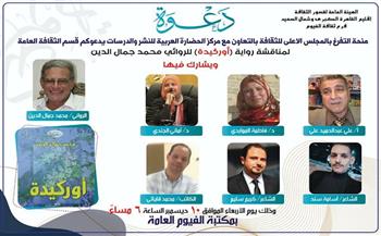 الأربعاء.. مناقشة نقدية لرواية "أوركيدة" بمكتبة الفيوم العامة