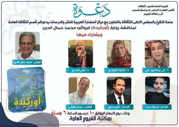 الأربعاء.. مناقشة نقدية لرواية "أوركيدة" بمكتبة الفيوم العامة