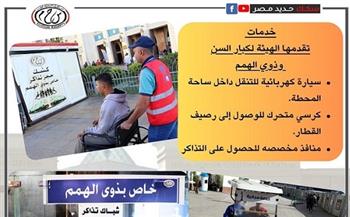هذه الخدمات تقدمها الهيئة القومية لسكك حديد مصر لكبار السن وذوى الهمم 