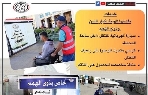 هذه الخدمات تقدمها الهيئة القومية لسكك حديد مصر لكبار السن وذوى الهمم 