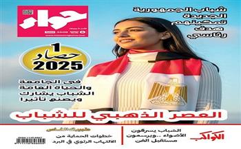 في عددها الجديد.. حواء تسلط الضوء على العصر الذهبي للشباب وتمكينهم اقتصاديًا واجتماعيًا