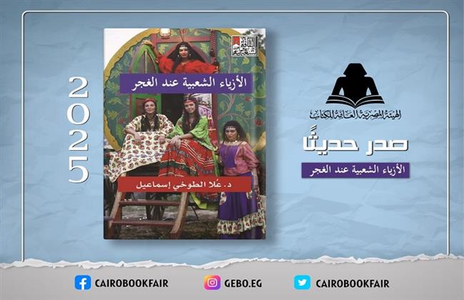 هيئة الكتاب تصدر «الأزياء الشعبية عند الغجر».. دراسة تكشف الهوية البصرية لجماعة عابرة للحدود