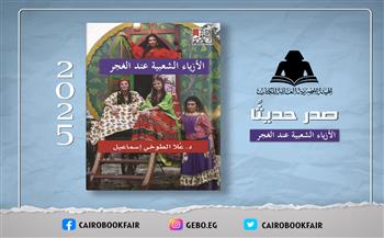 هيئة الكتاب تصدر «الأزياء الشعبية عند الغجر».. دراسة تكشف الهوية البصرية لجماعة عابرة للحدود