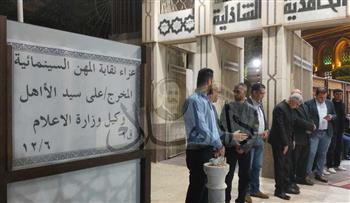 بدء عزاء المخرج علي سيد الأهل