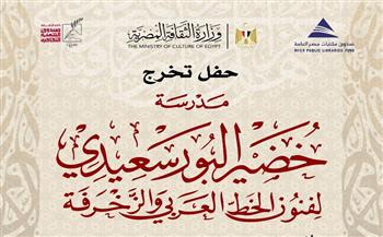 غدًا.. صندوق التنمية الثقافية يحتفل بتخرّج دفعات لمدرسة خضير البورسعيدي للخط العربي 
