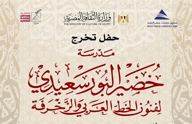 غدًا.. صندوق التنمية الثقافية يحتفل بتخرّج دفعات لمدرسة خضير البورسعيدي للخط العربي 