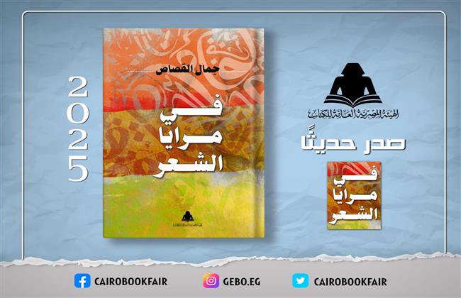 «في مرايا الشعر».. جديد هيئة الكتاب للشاعر جمال القصاص