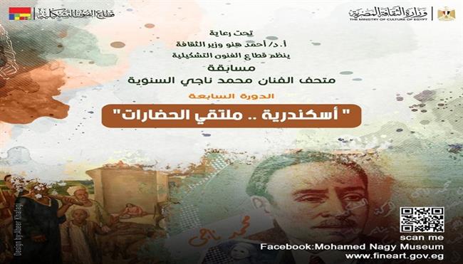 الفنون التشكيلية يفتح باب المشاركة في مسابقة «متحف الفنان محمد ناجي» السنوية
