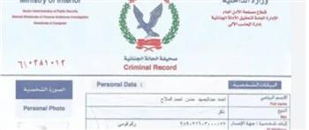 في دقائق.. خطوات استخراج صحيفة الحالة الجنائية "أونلاين"