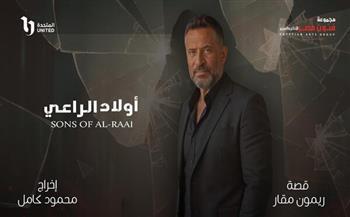 اليوم.. أسرة مسلسل «أولاد الراعي» تحتفل ببدء التصوير  