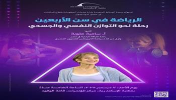 اليوم.. ندوة «الرياضة في سن الأربعين.. رحلة نحو التوازن النفسي والجسدي» بمكتبة الإسكندرية