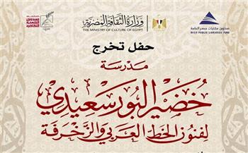 اليوم.. صندوق التنمية الثقافية يحتفل بتخرّج دفعات لمدرسة خضير البورسعيدي للخط العربي 