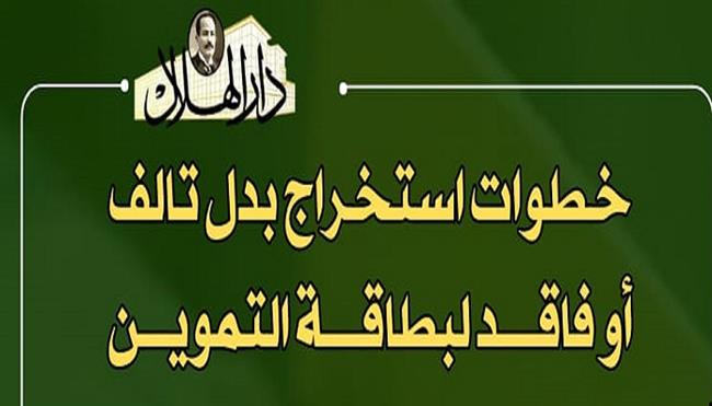 خطوة بخطوة.. كيف تصدر بطاقة تموين بدل فاقد أو تالف أونلاين 2025| إنفوجراف