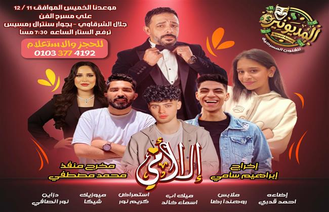 الخميس.. كوميديا «إلا أمي (المديونير)» على مسرح جلال الشرقاوي