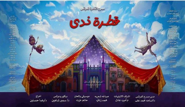 «قطرة ندى» للشاعر محمد زناتي يفوز بأفضل عرض في مهرجان مصر الدولي لمسرح الطفل والعرائس 