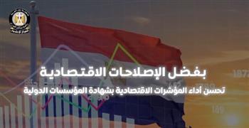 مجلس الوزراء: بفضل الإصلاحات الاقتصادية تحسن أداء المؤشرات بشهادة المؤسسات الدولية| فيديوجراف