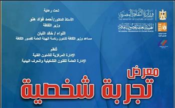 اليوم.. قصور الثقافة تفتتح معرض «تجربة شخصية» بمشروع «المواجهة والتجوال» في كفر الشيخ