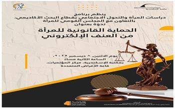 اليوم.. مكتبة الإسكندرية تناقش «الحماية القانونية للمرأة من العنف الإلكتروني»