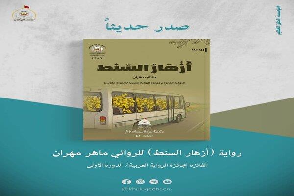 صدور رواية "أزهار السنط" للشاعر والروائي ماهر مهران في العراق 