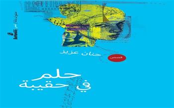 الخميس.. حفل توقيع ومناقشة المجموعة القصصية "حلم في حقيبة" للكاتبة حنان عزيز