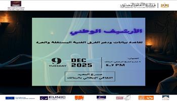 غدا بمسرح المعهد الثقافي الإيطالي.. مؤتمر إطلاق وتدشين مشروع «الأرشيف الوطني لدعم الفرق والمهرجانات المستقلة» 