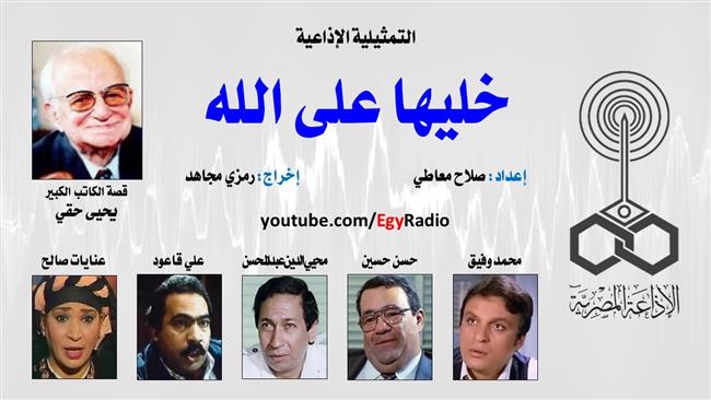 التمثيلية الإذاعية| «خليها على الله» قصة الكاتب يحيى حقي