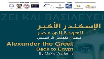 الافتتاح 13 ديسمبر ..  معرض «الإسكندر الأكبر: العودة إلى مصر» بمكتبة الإسكندرية