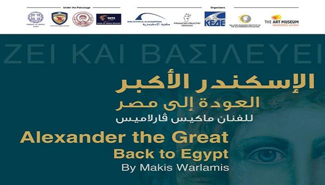 الافتتاح 13 ديسمبر ..  معرض «الإسكندر الأكبر: العودة إلى مصر» بمكتبة الإسكندرية