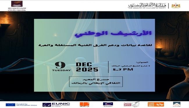 غدًا.. مؤتمر تدشين مشروع «الأرشيف الوطني لدعم الفرق والمهرجانات المستقلة»