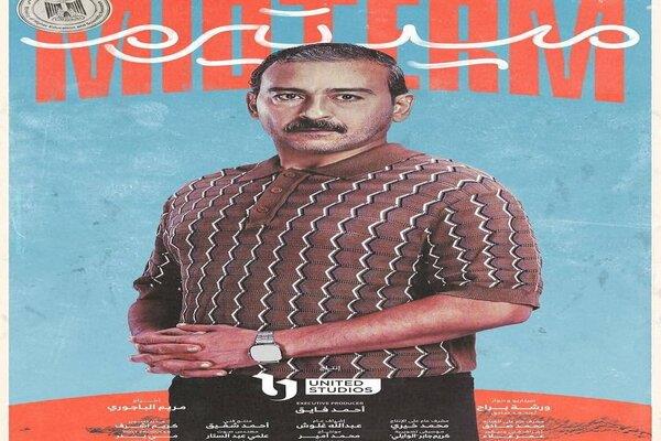 أحمد عزمي يعلن مشاركته في مسلسل "ميدتيرم" ويكشف تفاصيل دوره