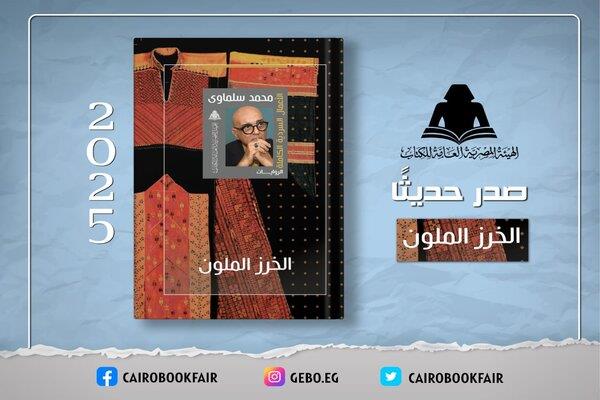 هيئة الكتاب تعيد إصدار «الخرز الملون» لمحمد سلماوي