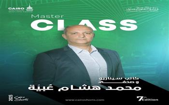 محمد هشام عبية بـ "ماستر كلاس" مهرجان القاهرة الدولي للفيلم القصير