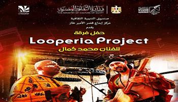 الخميس.. حفل موسيقي جديد لفرقة «Looperia Project» بقصر الأمير طاز 